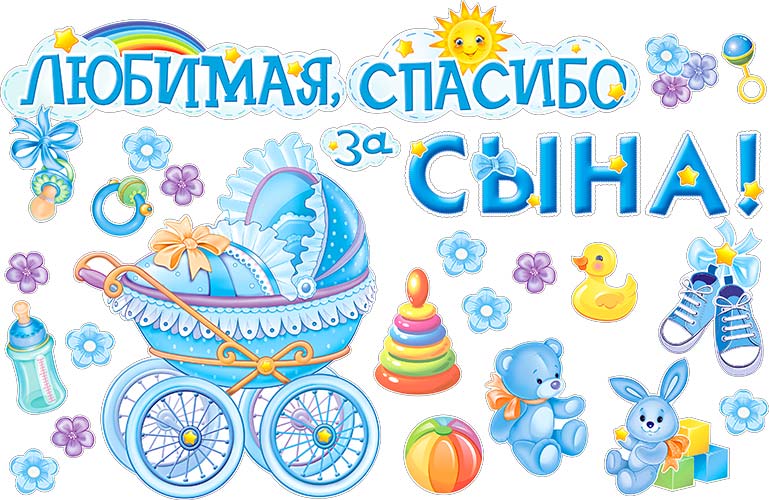 Поздравление С Выпиской Из Роддома С Сыном — Pozdravlyamba.ru