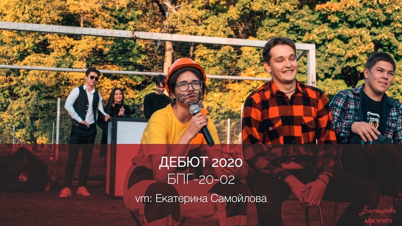 ДЕБЮТ 2020 | БПГ-20-02