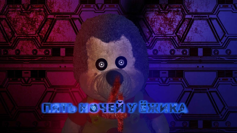 Пять ночей у ёжика 5. 4 ночей у ежика. Пять ночей у ёжика 3. Пять ночей с ёжиком. 4 ночей у ежика.
