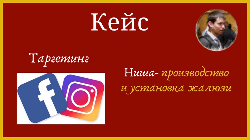 Настройка таргетированной рекламы instagram в нише производства и установки жалюзи., изображение №1