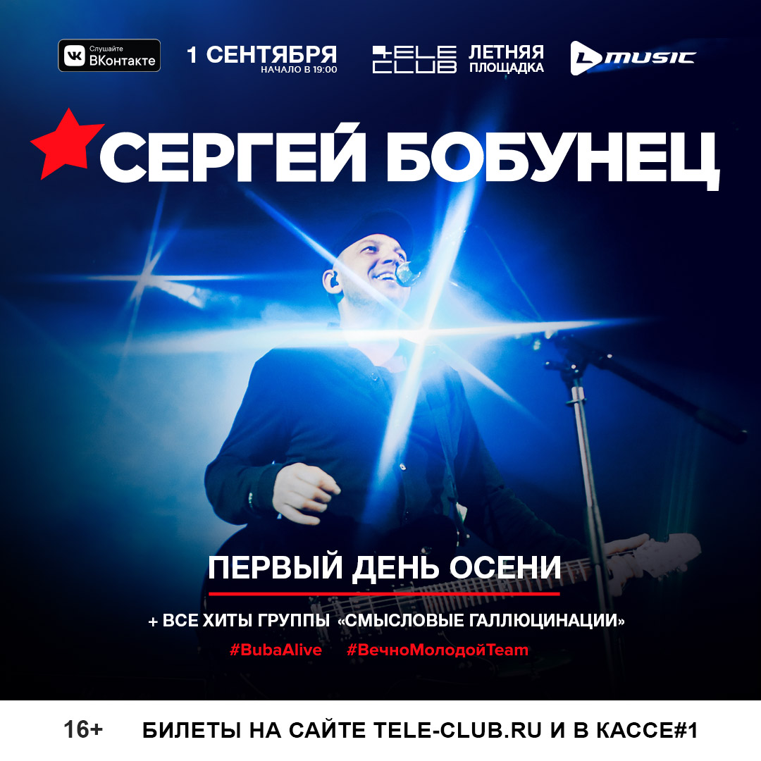 Афиша Екатеринбург Сергей Бобунец: Первый день осени в Телеклубе