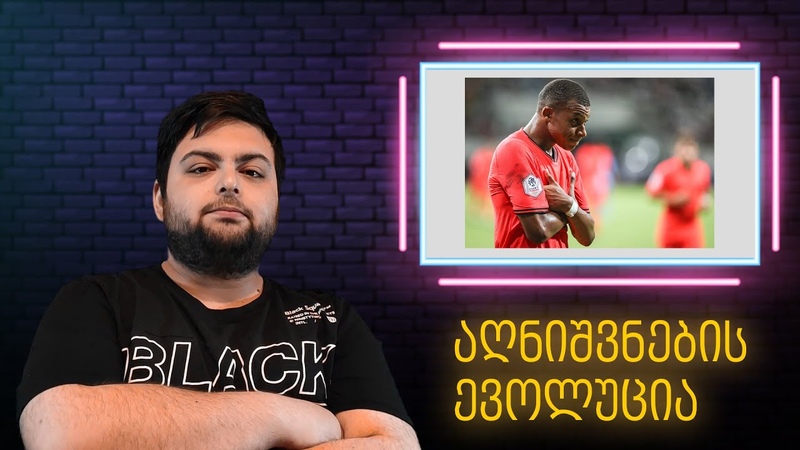 გოლების აღნიშვნის ევოლუცია