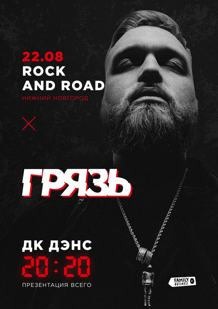 Афиша Нижний Новгород Грязь / 22 августа Rock'n'Road / Нижний Новгород