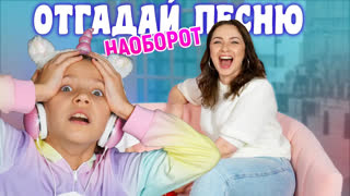 МУЗЫКАЛЬНЫЕ ЧЕЛЛЕНДЖИ /// ВИКИ ШОУ - Музыкальный Челлендж 2021 Отгадай Песню Наоборот