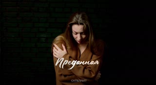 Преданная