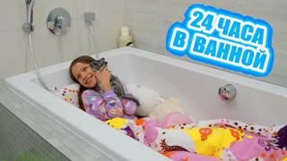 24 ЧАСА с Вики Шоу - 24 ЧАСА в Ванной Комнате Вместе с Чериком / Вики Шоу