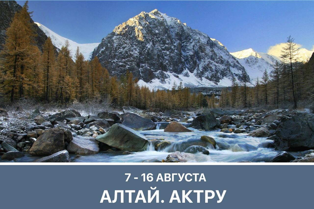 Афиша Тюмень Алтай / 7 -16 августа / Актру