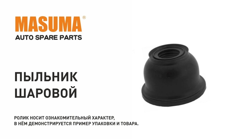 Обзор Пыльник шаровой MASUMA