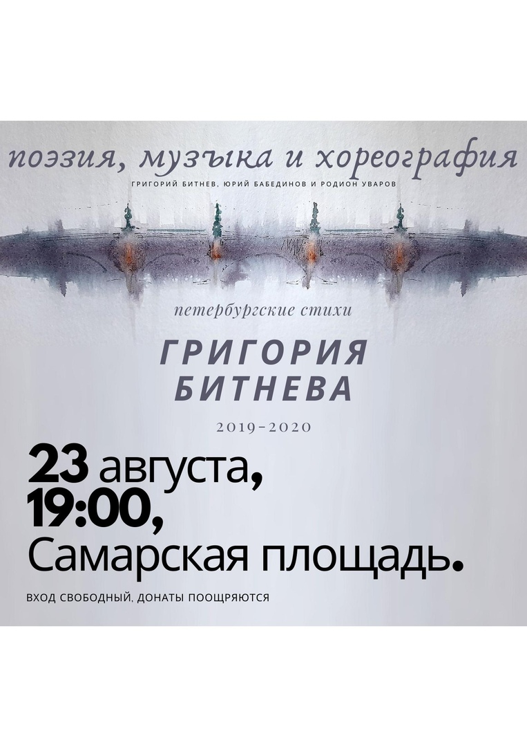 Афиша Самара "Дождь как дерево" / Петербургские стихи Битнева
