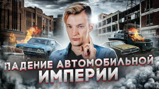 #КартавыеИстории - Величие и бездна. Как РУХНУЛ Детройт