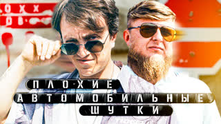 [Анонс] Плохие автомобильные шутки - Денис Дорохов х Михеев Павлов