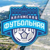 Калужская Футбольная Лига