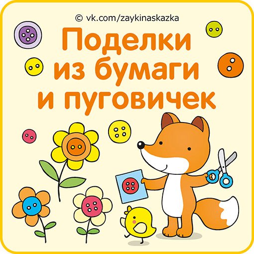 ЧУДЕСНЫЕ ПОДЕЛКИ ИЗ БУМАГИ, ТЕСЬМЫ И ПУГОВИЧЕК Для придания дополнительного объемадетали лучше крепить двусторонним