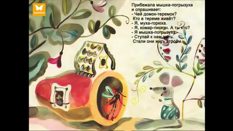 Теремок. Русская народная сказка. Диафильм