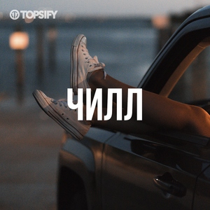 Чилл