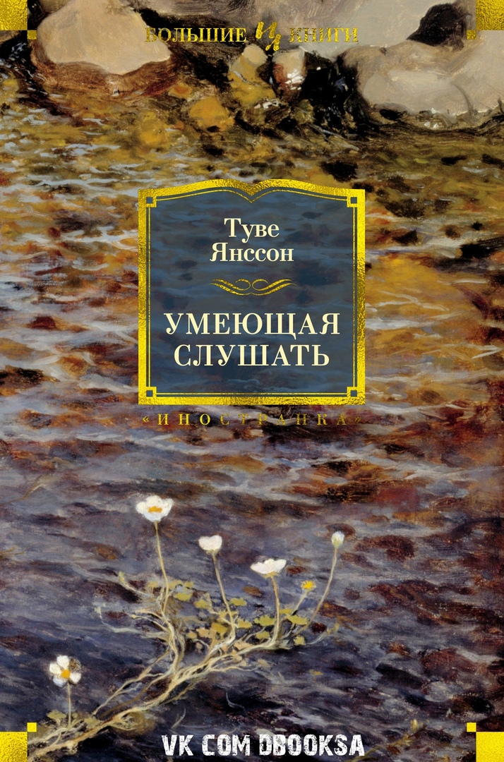Туве Янссон - Умеющая слушать