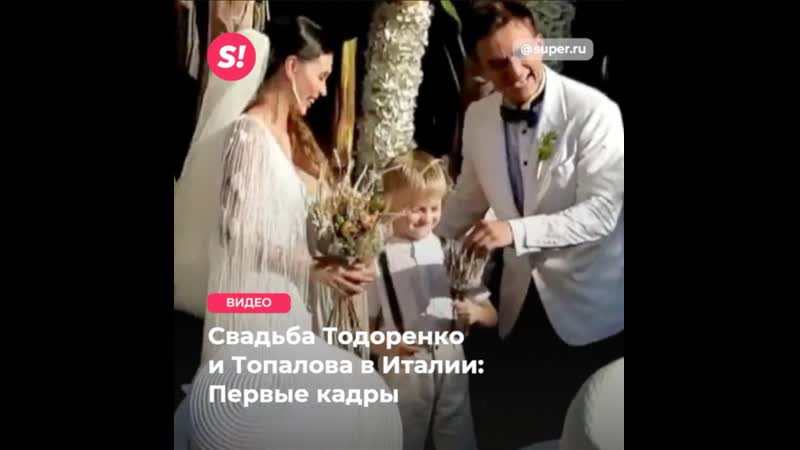 Свадьба Тодаренко и Топалова