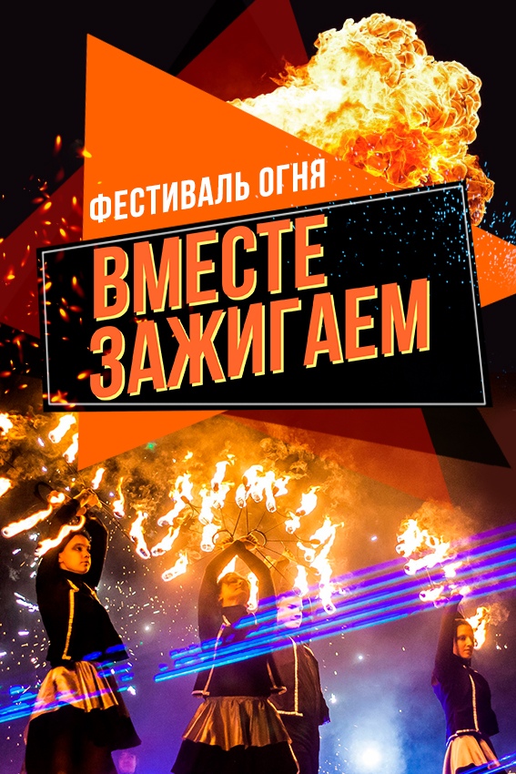 Афиша Екатеринбург Фестиваль огня Екатеринбург