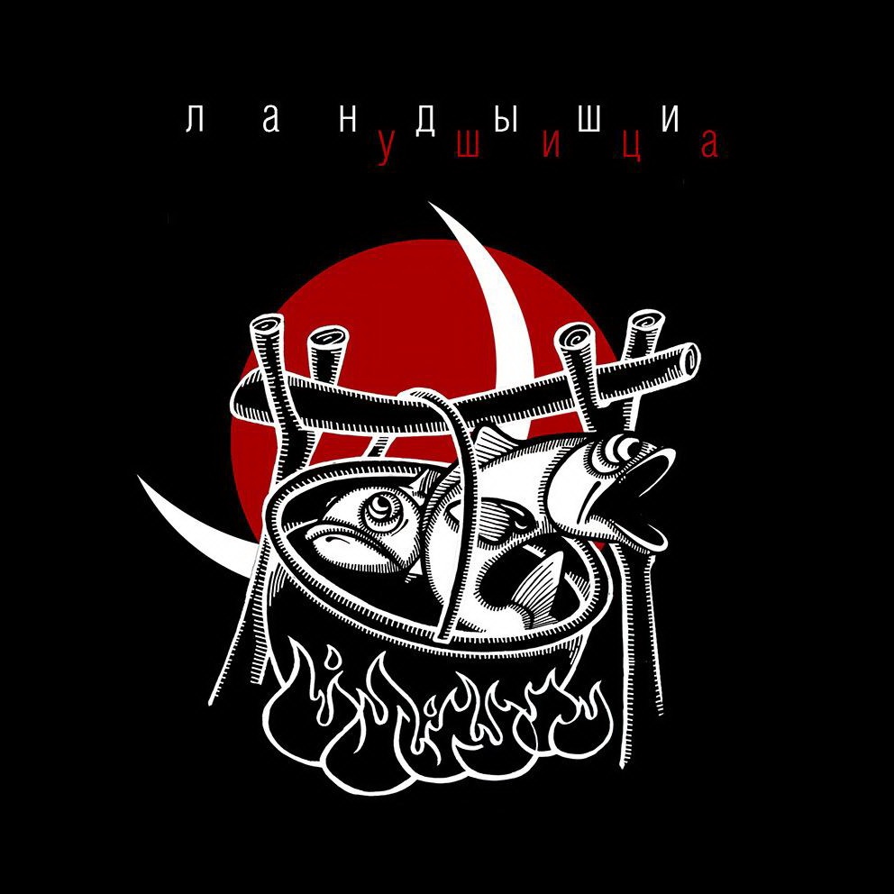 Ландыши - Ушица (EP)