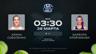 Смотреть онлайн теннис Арина Соболенко - Барбора Крейчикова