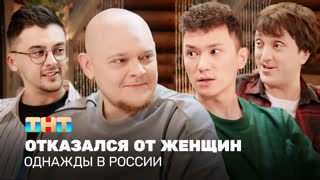 Однажды в России: Отказался от женщин
