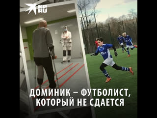 Доминик – футболист, который не сдается