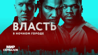 Bлaсть в нoчнoм гopoде. 5 сезон, 8 серия