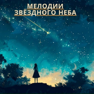 Мелодии звёздного неба