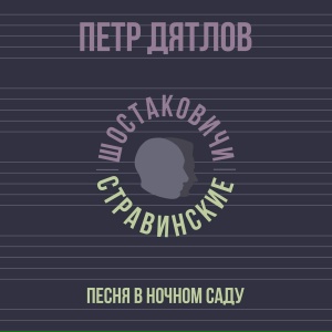 Песня в ночном саду