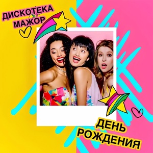 День рождения