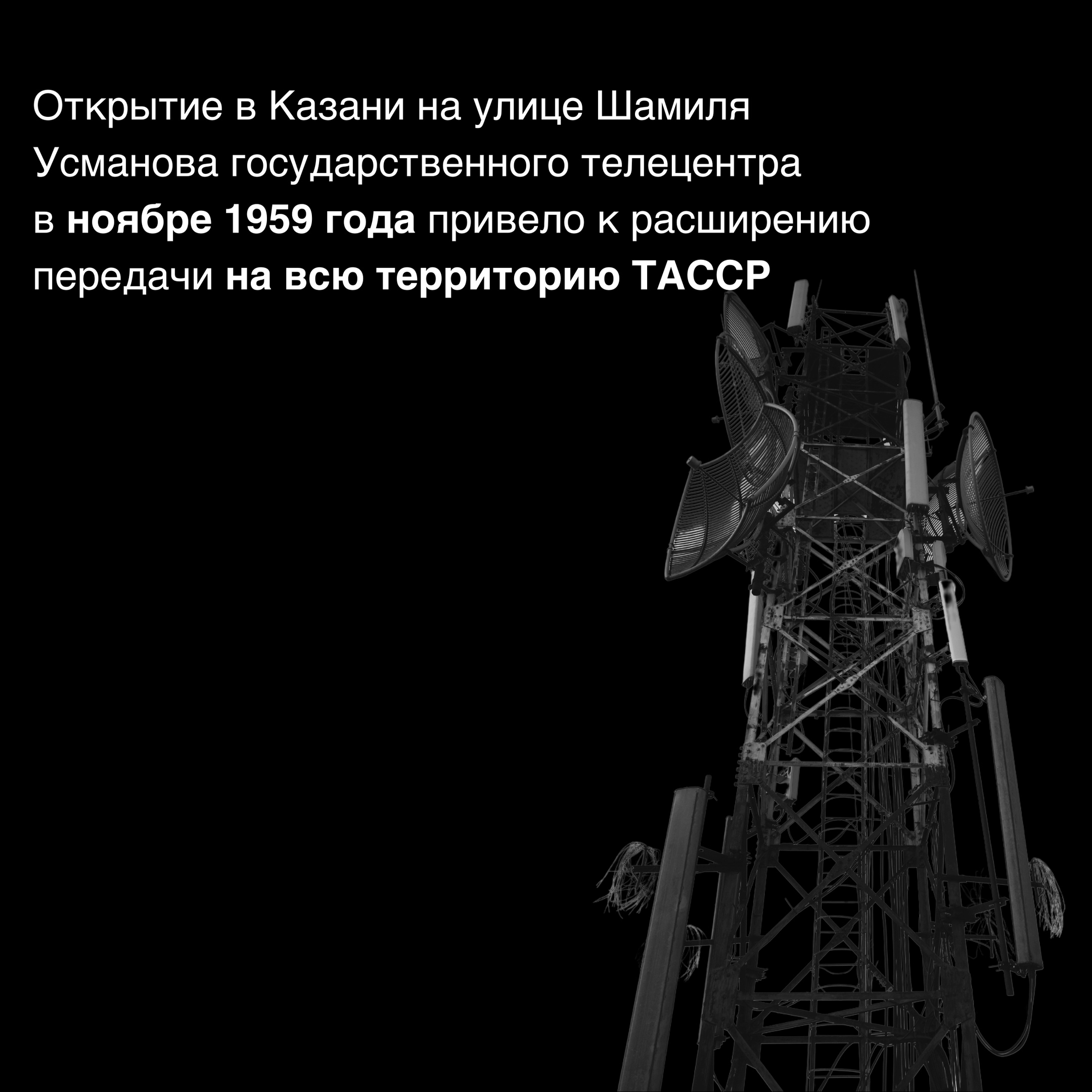 🗓 27 февраля 1955 года в Татарстане впервые было запущено телевещание