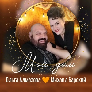 Мой дом