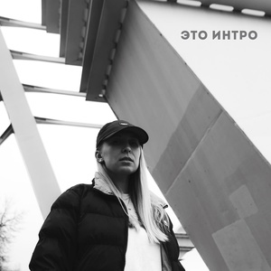 Это Интро