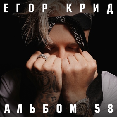 Егор Крид