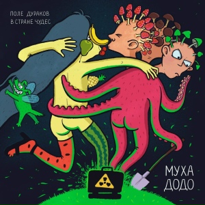 Поле дураков в стране чудес