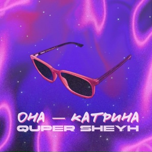 Она - Катрина