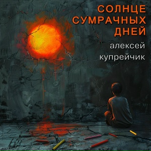 Солнце сумрачных дней