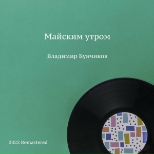 Майским утром