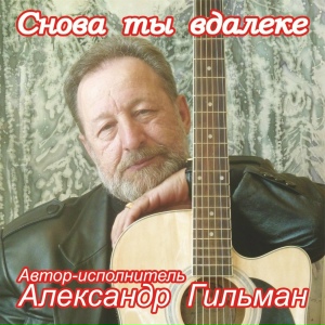 Снова ты вдалеке