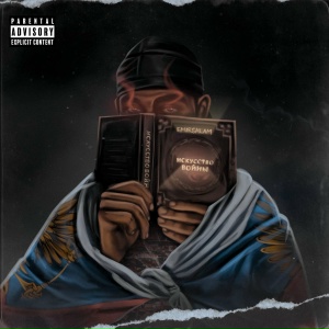 Искусство войны