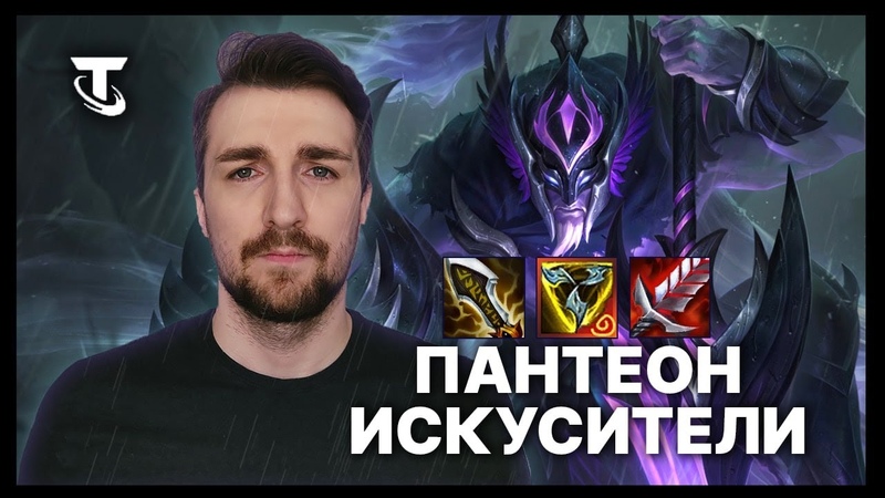TFT | Пантеон - Новый Искуситель | SET 7.5 Неведанные Дали TEAMFIGHT TACTICS