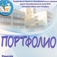 Школа №335 3В Школа №335 3В