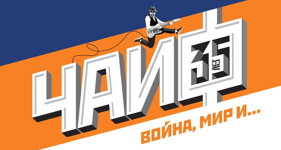 Концерт группы Чайф - 30 лет
