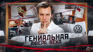 #КартавыеИстории - Как Porsche и VW ОБМАНУЛИ весь МИР. Картавые Истории