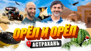 Орёл и Орёл. Самое понтовое тревел-шоу. Астрахань