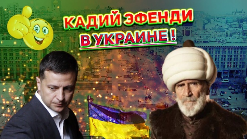 Украине нужен Кадий Эфенди