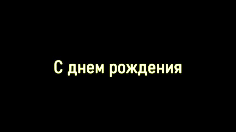 Поздравления участника сообщества.