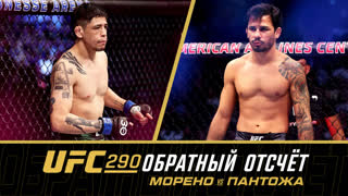 UFC 290: Обратный отсчет - Морено vs Пантожа 2