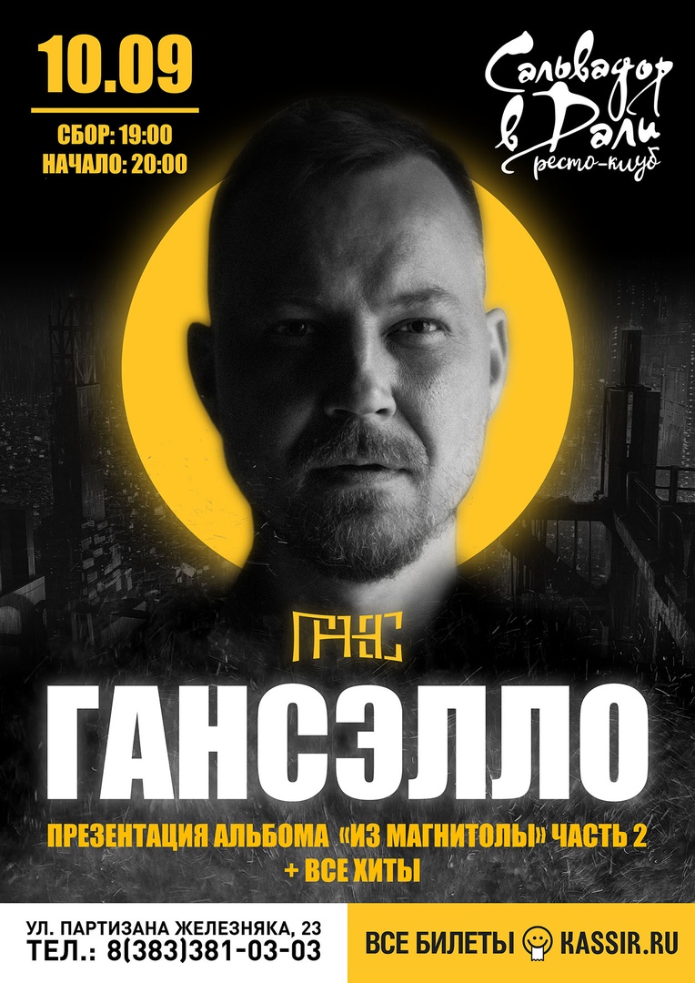 Афиша Красноярск 10.09/ ГАНСЭЛЛО /ресто-клуб Сальвадор в Дали