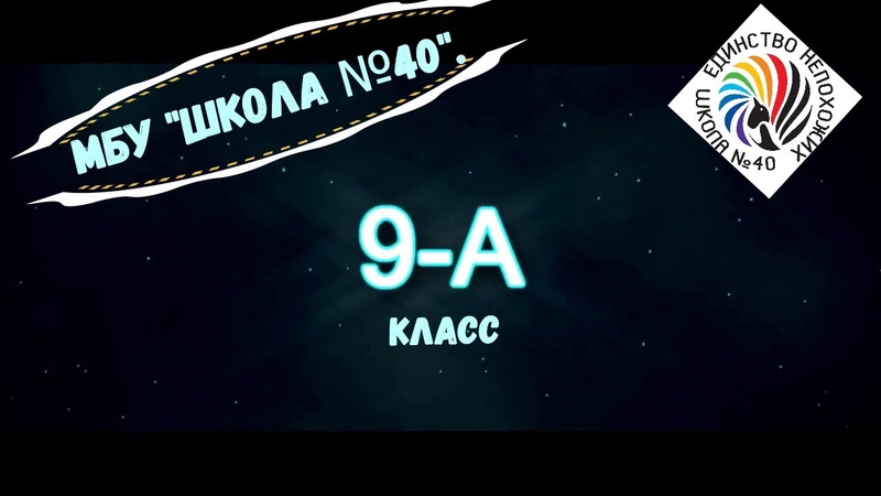 9 а класс Выпуск 2020